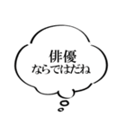 俳優なら持っておきたいスタンプ（個別スタンプ：18）