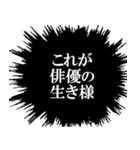 俳優なら持っておきたいスタンプ（個別スタンプ：22）