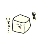 繊細なおとうふ（個別スタンプ：2）