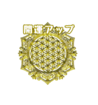 開運・高波動宇宙曼荼羅フラワーオブライフ（個別スタンプ：15）