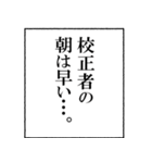 校正者なら持っておきたいスタンプ（個別スタンプ：5）