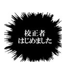 校正者なら持っておきたいスタンプ（個別スタンプ：10）