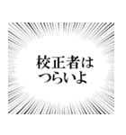 校正者なら持っておきたいスタンプ（個別スタンプ：17）