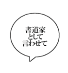 書道家なら持っておきたいスタンプ（個別スタンプ：1）