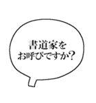 書道家なら持っておきたいスタンプ（個別スタンプ：4）