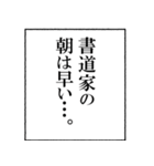 書道家なら持っておきたいスタンプ（個別スタンプ：5）