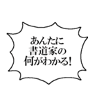 書道家なら持っておきたいスタンプ（個別スタンプ：9）