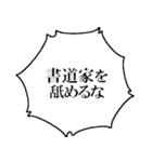 書道家なら持っておきたいスタンプ（個別スタンプ：13）