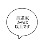 書道家なら持っておきたいスタンプ（個別スタンプ：16）