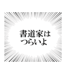 書道家なら持っておきたいスタンプ（個別スタンプ：17）