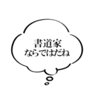 書道家なら持っておきたいスタンプ（個別スタンプ：18）