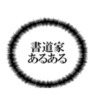 書道家なら持っておきたいスタンプ（個別スタンプ：19）