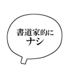 書道家なら持っておきたいスタンプ（個別スタンプ：21）