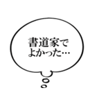 書道家なら持っておきたいスタンプ（個別スタンプ：24）