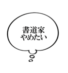 書道家なら持っておきたいスタンプ（個別スタンプ：26）