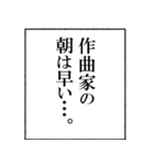 作曲家なら持っておきたいスタンプ（個別スタンプ：5）