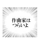 作曲家なら持っておきたいスタンプ（個別スタンプ：17）