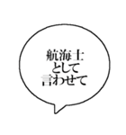 航海士なら持っておきたいスタンプ（個別スタンプ：1）