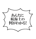 航海士なら持っておきたいスタンプ（個別スタンプ：9）