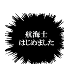 航海士なら持っておきたいスタンプ（個別スタンプ：10）