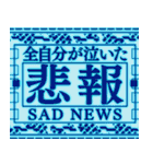 ✨緊急事態vol1【背景が動く】衝撃的な警告（個別スタンプ：18）