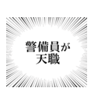 警備員なら持っておきたいスタンプ（個別スタンプ：8）