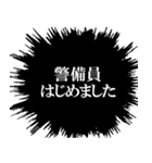 警備員なら持っておきたいスタンプ（個別スタンプ：10）