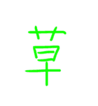超シンプル過ぎる手書き漢字1文字スタンプ（個別スタンプ：1）