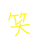 超シンプル過ぎる手書き漢字1文字スタンプ（個別スタンプ：2）