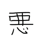 超シンプル過ぎる手書き漢字1文字スタンプ（個別スタンプ：3）