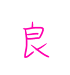 超シンプル過ぎる手書き漢字1文字スタンプ（個別スタンプ：4）