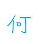 超シンプル過ぎる手書き漢字1文字スタンプ（個別スタンプ：5）