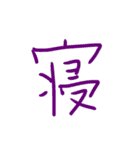 超シンプル過ぎる手書き漢字1文字スタンプ（個別スタンプ：7）