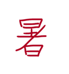 超シンプル過ぎる手書き漢字1文字スタンプ（個別スタンプ：8）