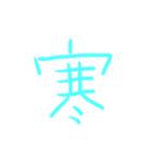 超シンプル過ぎる手書き漢字1文字スタンプ（個別スタンプ：9）
