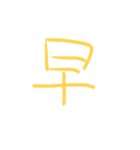 超シンプル過ぎる手書き漢字1文字スタンプ（個別スタンプ：10）