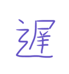 超シンプル過ぎる手書き漢字1文字スタンプ（個別スタンプ：11）