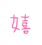 超シンプル過ぎる手書き漢字1文字スタンプ（個別スタンプ：12）