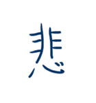 超シンプル過ぎる手書き漢字1文字スタンプ（個別スタンプ：13）
