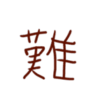 超シンプル過ぎる手書き漢字1文字スタンプ（個別スタンプ：14）