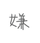 超シンプル過ぎる手書き漢字1文字スタンプ（個別スタンプ：16）