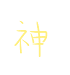 超シンプル過ぎる手書き漢字1文字スタンプ（個別スタンプ：17）