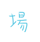 超シンプル過ぎる手書き漢字1文字スタンプ（個別スタンプ：18）