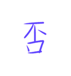 超シンプル過ぎる手書き漢字1文字スタンプ（個別スタンプ：19）