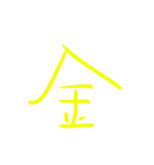 超シンプル過ぎる手書き漢字1文字スタンプ（個別スタンプ：20）