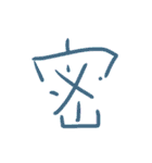 超シンプル過ぎる手書き漢字1文字スタンプ（個別スタンプ：21）