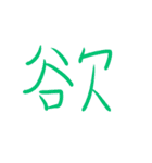 超シンプル過ぎる手書き漢字1文字スタンプ（個別スタンプ：22）