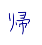 超シンプル過ぎる手書き漢字1文字スタンプ（個別スタンプ：23）