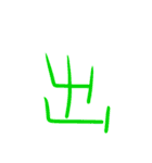 超シンプル過ぎる手書き漢字1文字スタンプ（個別スタンプ：25）