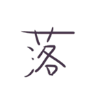 超シンプル過ぎる手書き漢字1文字スタンプ（個別スタンプ：27）